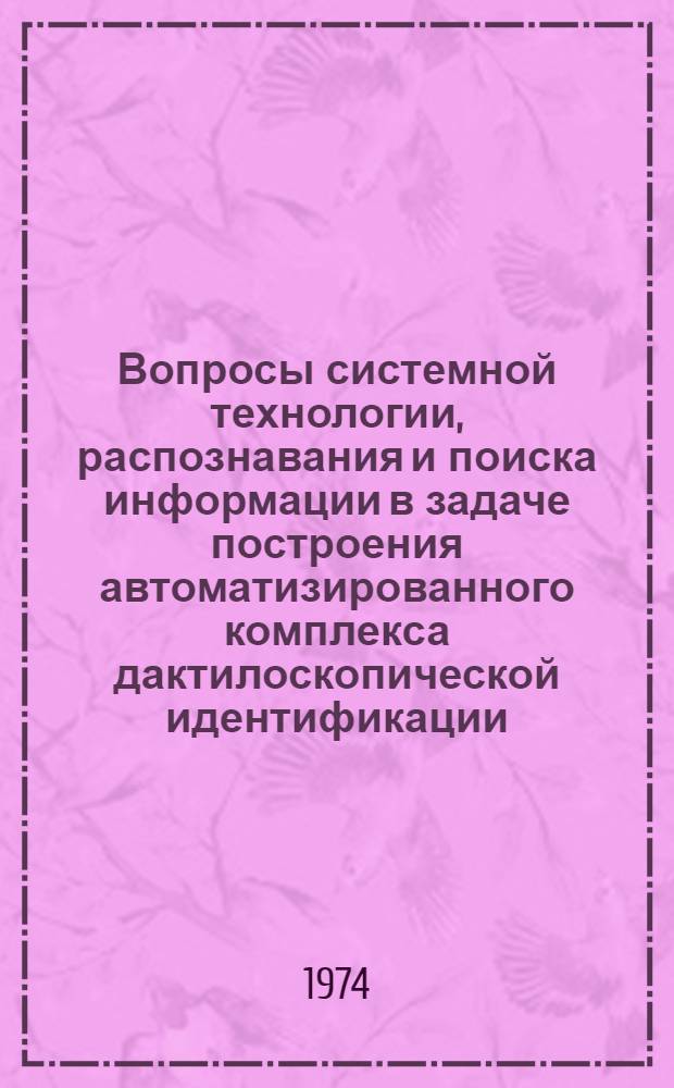 Вопросы системной технологии, распознавания и поиска информации в задаче построения автоматизированного комплекса дактилоскопической идентификации : Автореф. дис. на соиск. учен. степени к. т. н