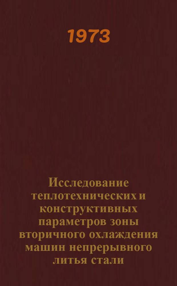 Исследование теплотехнических и конструктивных параметров зоны вторичного охлаждения машин непрерывного литья стали : Автореф. дис. на соиск. учен. степени канд. техн. наук