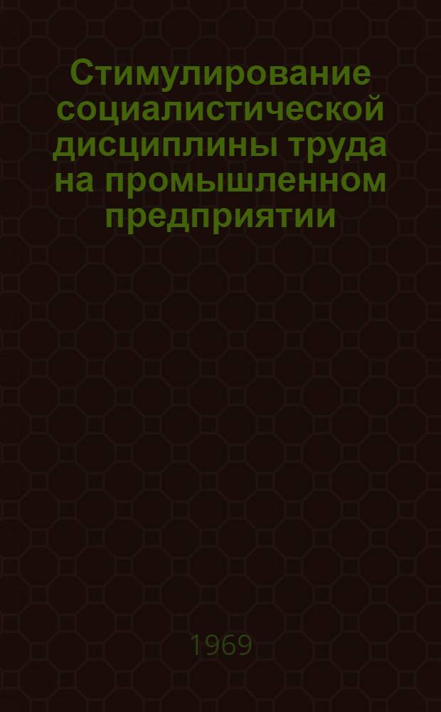 Стимулирование социалистической дисциплины труда на промышленном предприятии (правовые вопросы) : Автореф. дис. на соискание учен. степени канд. юрид. наук : (713)