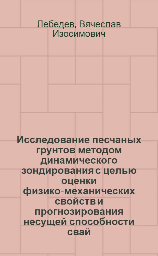 Исследование песчаных грунтов методом динамического зондирования с целью оценки физико-механических свойств и прогнозирования несущей способности свай : (На примере различных генет. типов песков Прибалтики) : Автореф. дис. на соискание учен. степени канд. геол.-минерал. наук : (126)