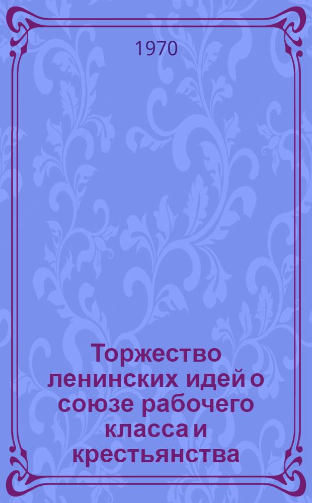 Торжество ленинских идей о союзе рабочего класса и крестьянства