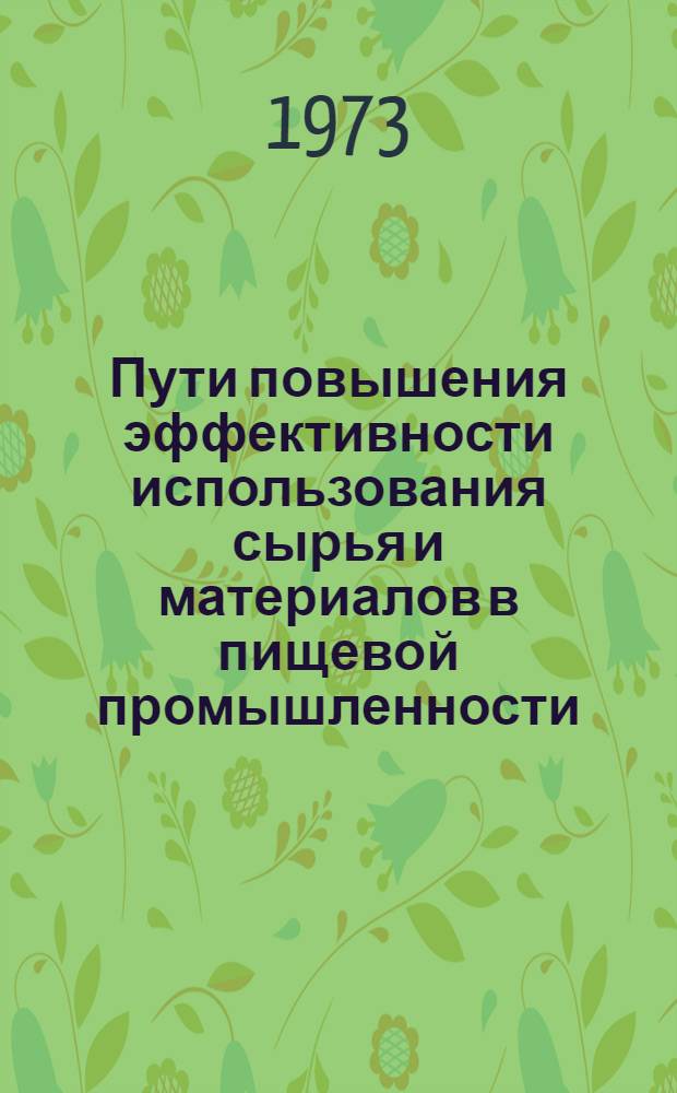 Пути повышения эффективности использования сырья и материалов в пищевой промышленности : Автореф. дис. на соиск. учен. степени канд. экон. наук : (08.00.05)