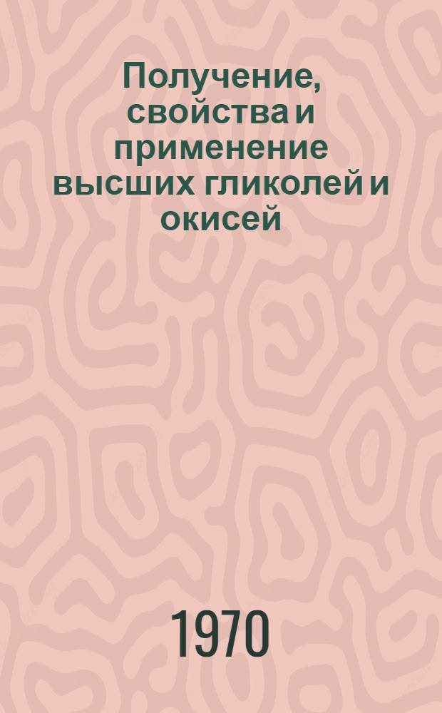 Получение, свойства и применение высших гликолей и окисей : Обзор