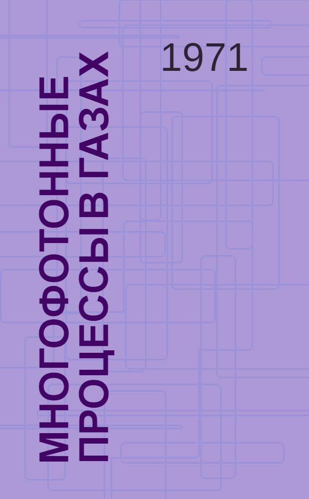 Многофотонные процессы в газах : Автореф. дис. на соискание учен. степени канд. физ.-мат. наук : (041)