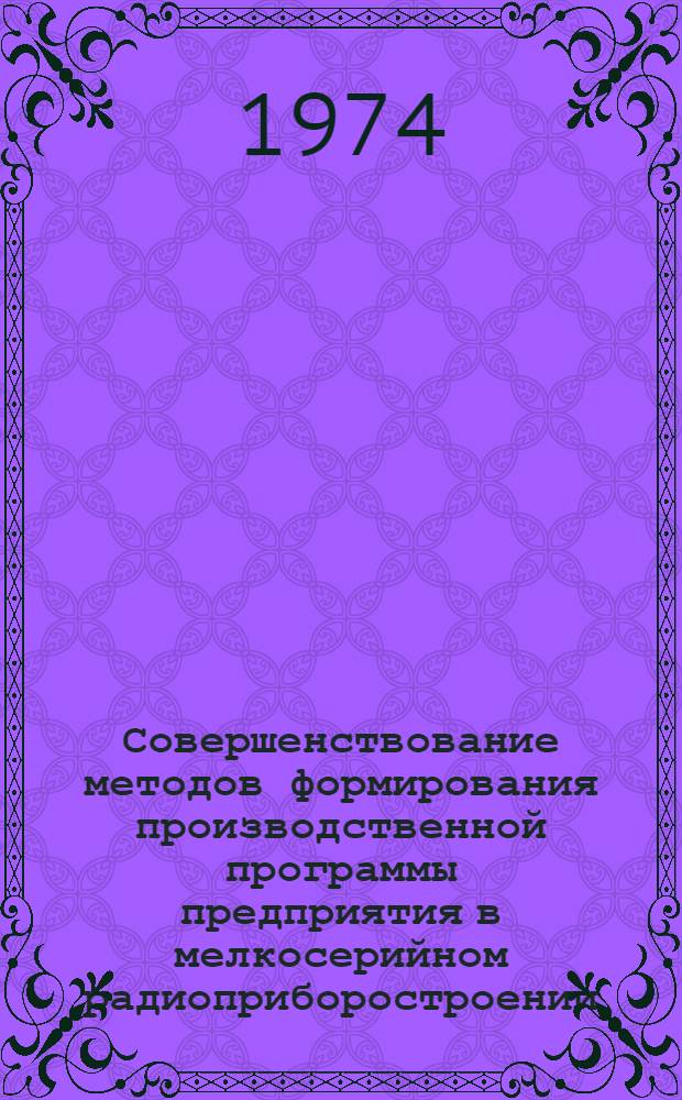 Совершенствование методов формирования производственной программы предприятия в мелкосерийном радиоприборостроении : Автореф. дис. на соиск. учен. степени канд. экон. наук : (08.00.05)