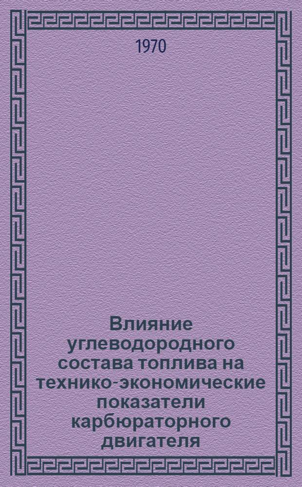 Влияние углеводородного состава топлива на технико-экономические показатели карбюраторного двигателя : Автореф. дис. на соискание учен. степени канд. техн. наук : (05.190)
