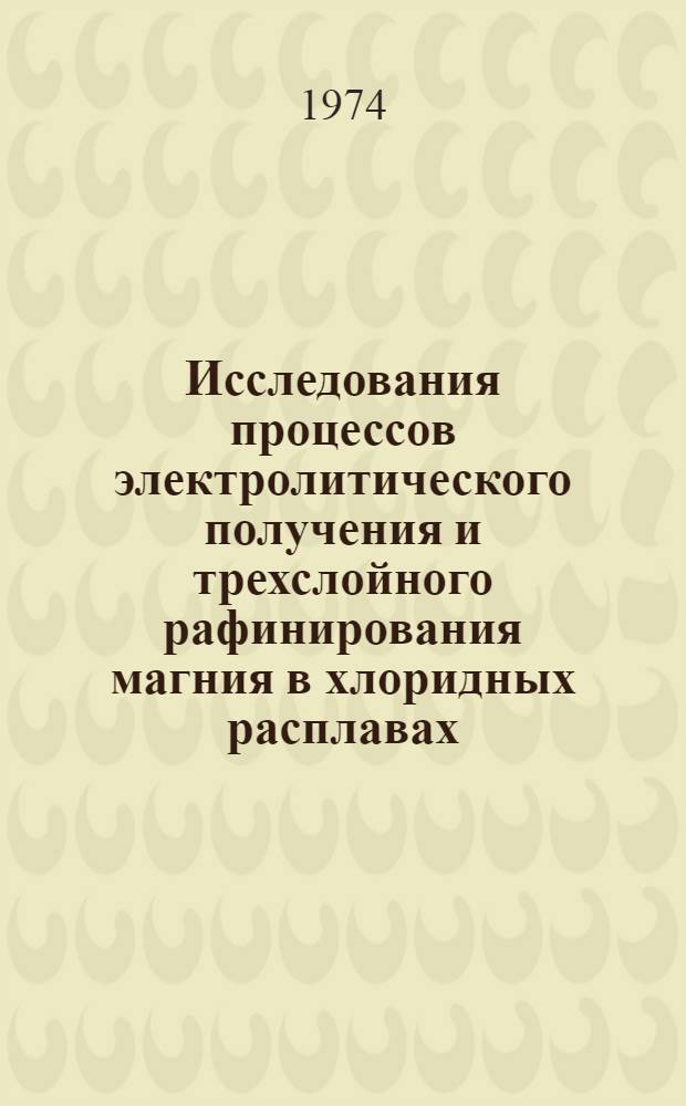 Исследования процессов электролитического получения и трехслойного рафинирования магния в хлоридных расплавах : Автореф. дис. на соиск. учен. степени д-ра техн. наук