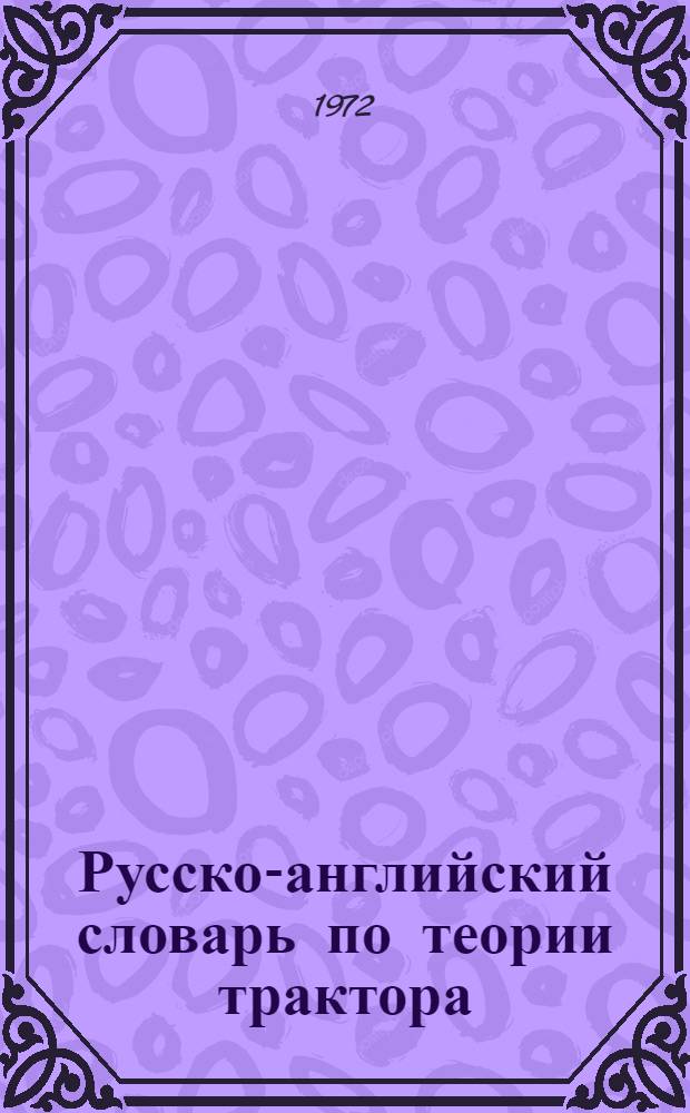 Русско-английский словарь по теории трактора