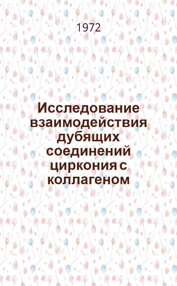 Исследование взаимодействия дубящих соединений циркония с коллагеном : Автореф. дис. на соиск. учен. степени канд. техн. наук : (19.05)