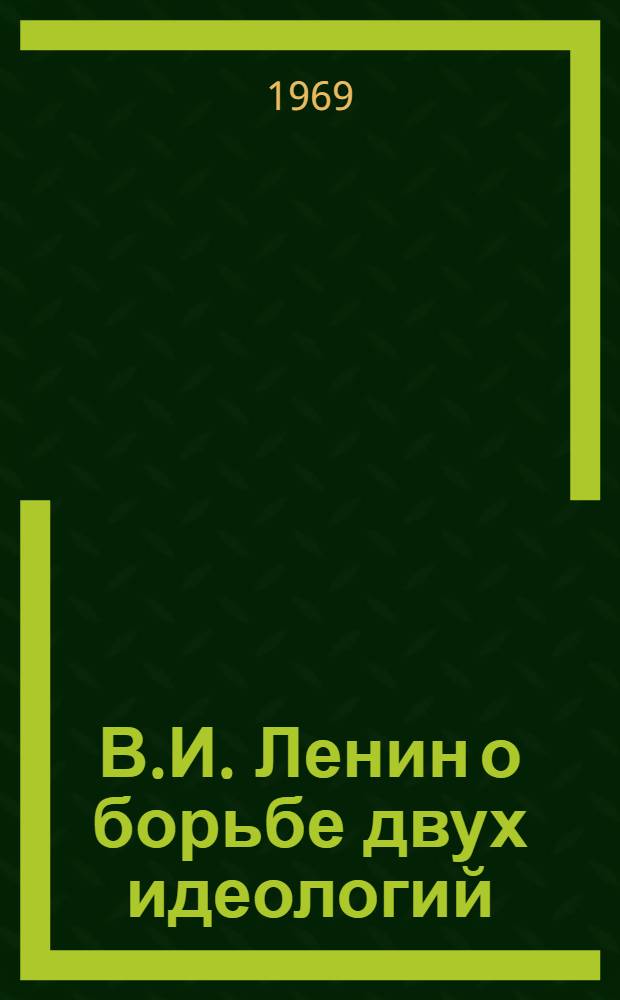 В.И. Ленин о борьбе двух идеологий