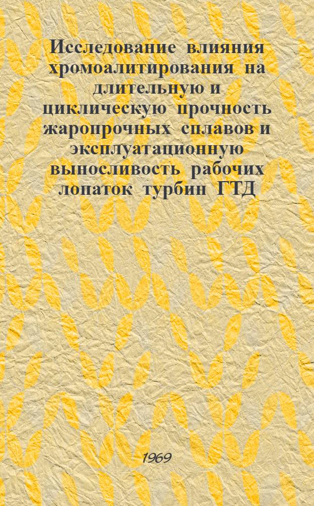 Исследование влияния хромоалитирования на длительную и циклическую прочность жаропрочных сплавов и эксплуатационную выносливость рабочих лопаток турбин ГТД : Автореферат дис. на соискание учен. степени канд. техн. наук