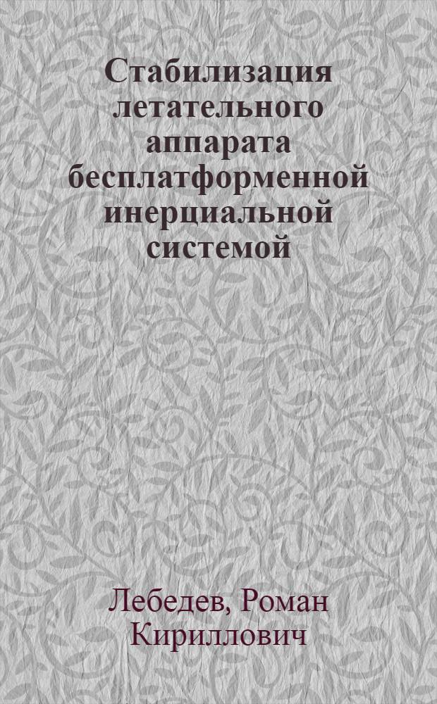Стабилизация летательного аппарата бесплатформенной инерциальной системой : Учеб. пособие
