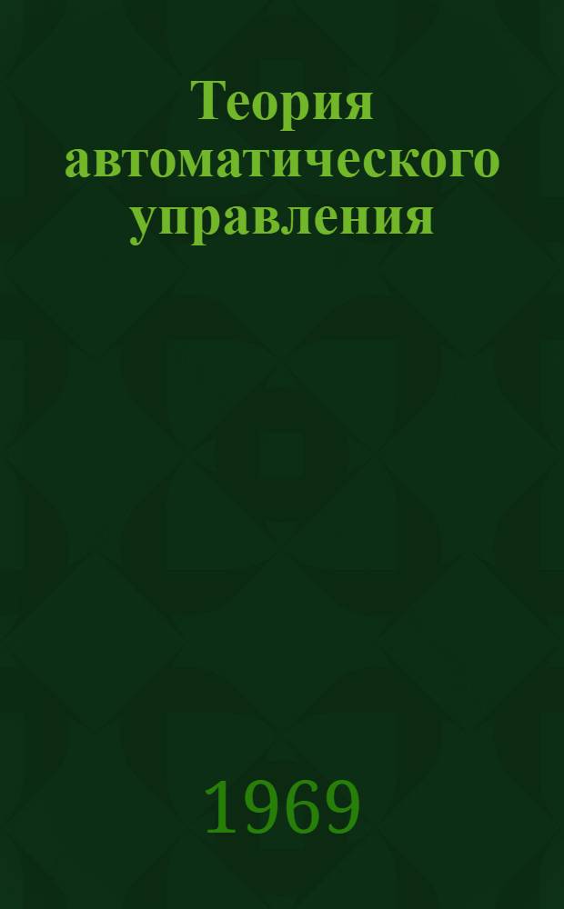 Теория автоматического управления : Учеб. пособие