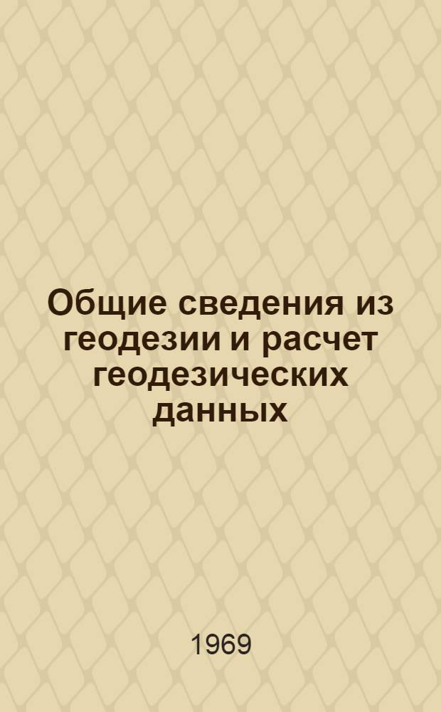 Общие сведения из геодезии и расчет геодезических данных : Учеб. пособие для курсантов 1 и 2 фак. училища по УНР