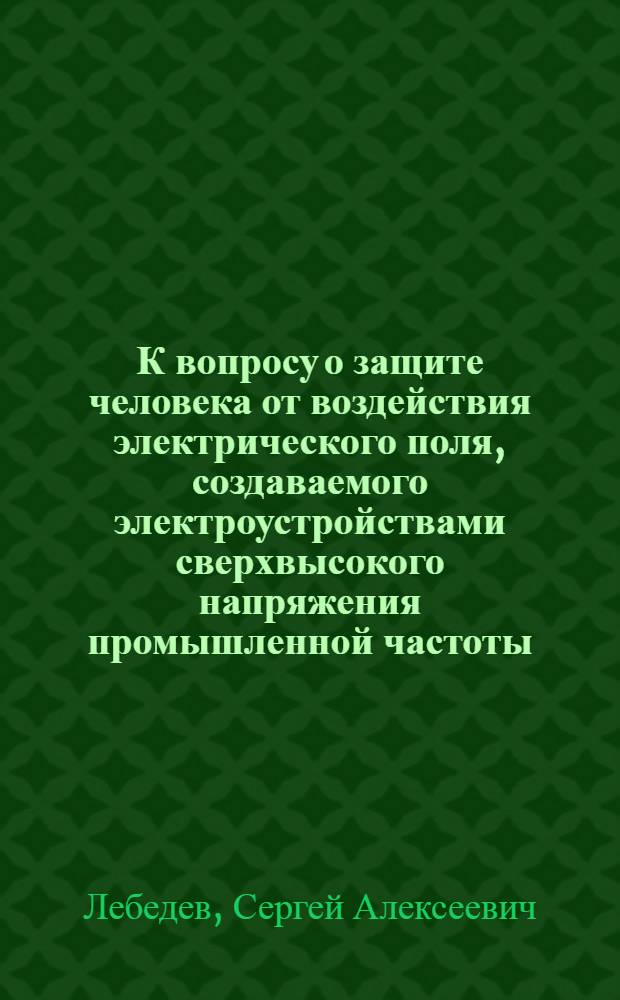 К вопросу о защите человека от воздействия электрического поля, создаваемого электроустройствами сверхвысокого напряжения промышленной частоты : Автореф. дис. на соискание учен. степени канд. техн. наук : (520)