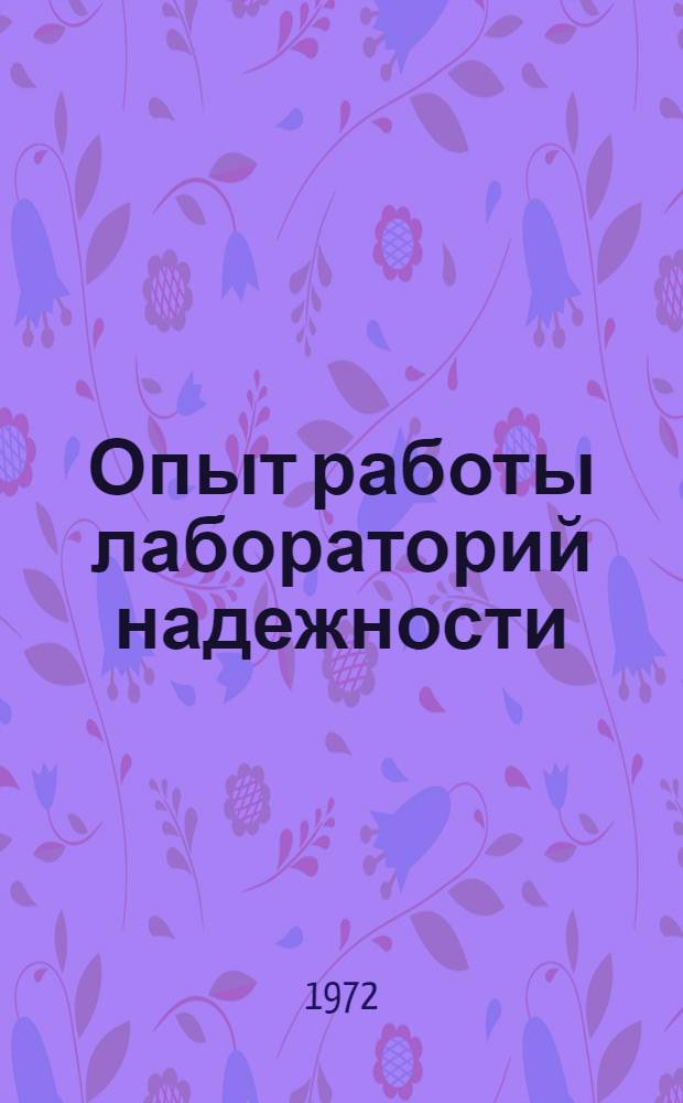 Опыт работы лабораторий надежности : Обзорная информация