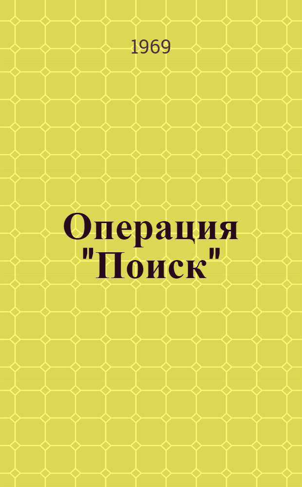Операция "Поиск" : Рассказы : Для мл. школьного возраста