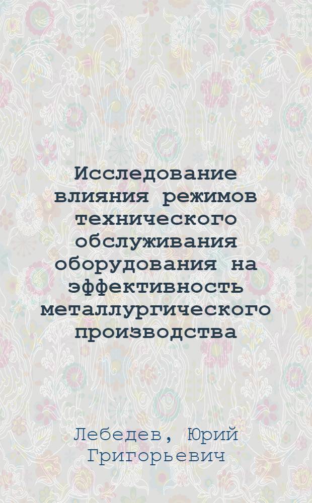 Исследование влияния режимов технического обслуживания оборудования на эффективность металлургического производства : Автореф. дис. на соискание учен. степени канд. техн. наук : (594)