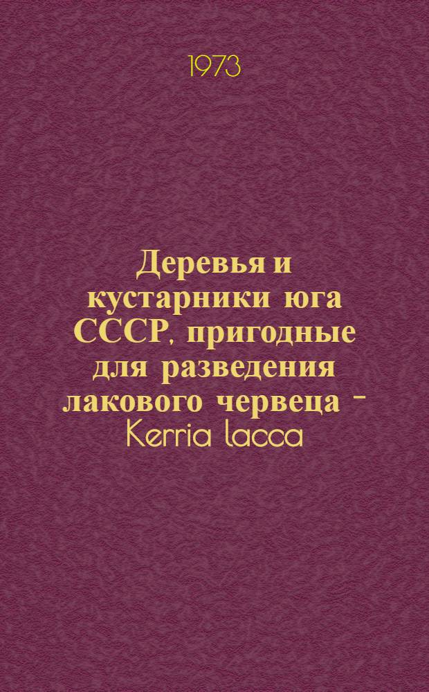 Деревья и кустарники юга СССР, пригодные для разведения лакового червеца - Kerria lacca (Kerr) : Автореф. дис. на соиск. учен. степени канд. биол. наук : (03.00.05)