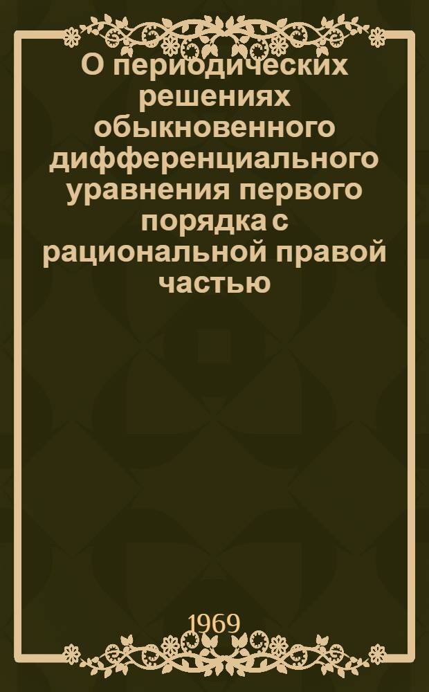 О периодических решениях обыкновенного дифференциального уравнения первого порядка с рациональной правой частью : Автореф. дис. на соискание учен. степени канд. физ.-мат. наук : (003)