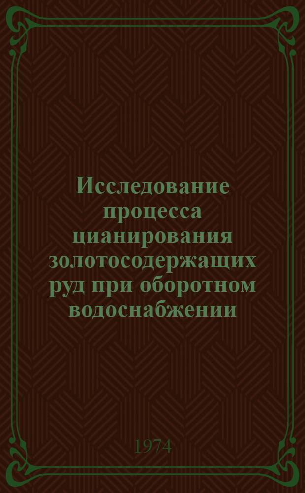 Исследование процесса цианирования золотосодержащих руд при оборотном водоснабжении : Автореф. дис. на соиск. учен. степени канд. техн. наук : (05.16.03)
