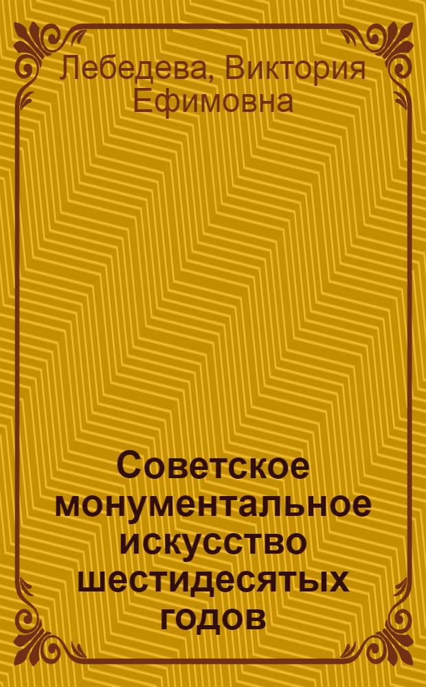 Советское монументальное искусство шестидесятых годов