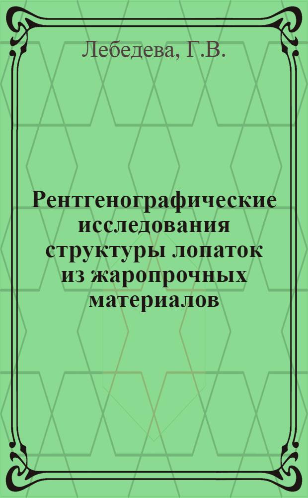 Рентгенографические исследования структуры лопаток из жаропрочных материалов