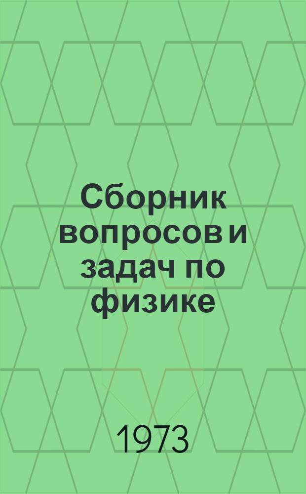 Сборник вопросов и задач по физике : Пособие для подгот. отд-ния