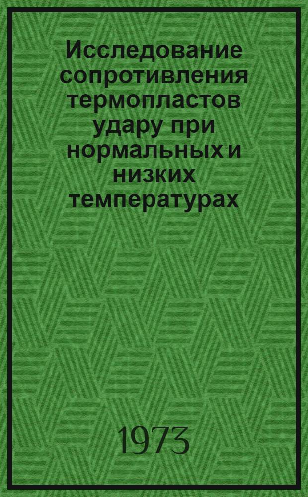 Исследование сопротивления термопластов удару при нормальных и низких температурах : Автореф. дис. на соиск. учен. степени канд. техн. наук : (01.02.03)