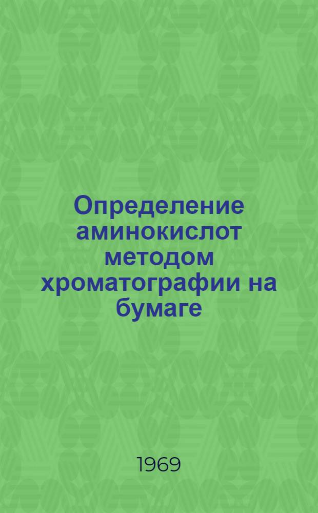 Определение аминокислот методом хроматографии на бумаге : Метод. пособие