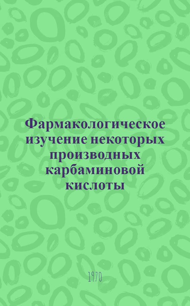 Фармакологическое изучение некоторых производных карбаминовой кислоты : Автореф. дис. на соискание учен. степени канд. биол. наук : (775)