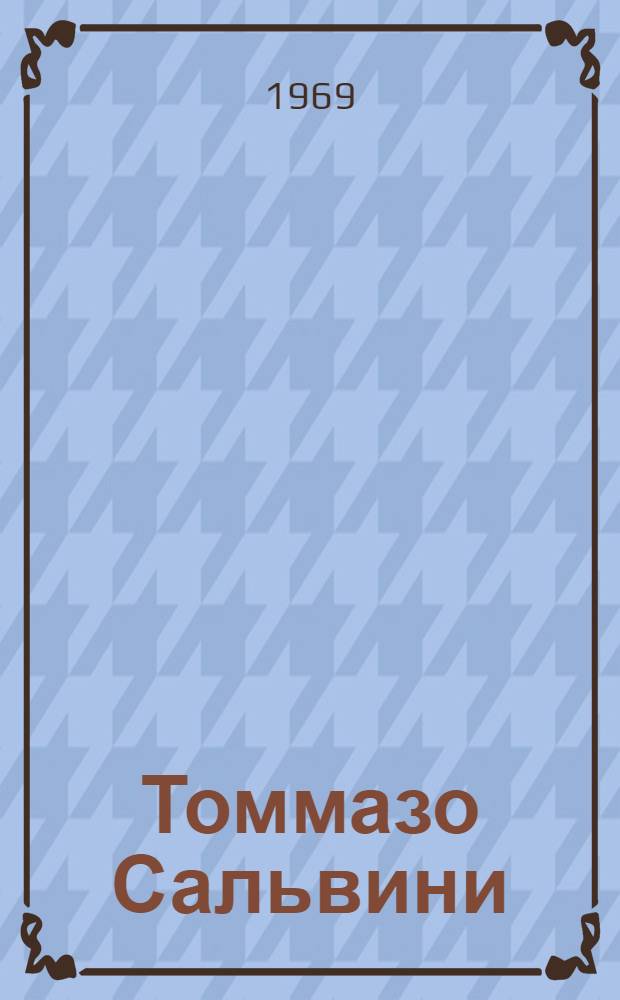 Томмазо Сальвини : (Эпоха и творчество) : Автореф. дис. на соискание учен. степени канд. искусствоведения : (820)