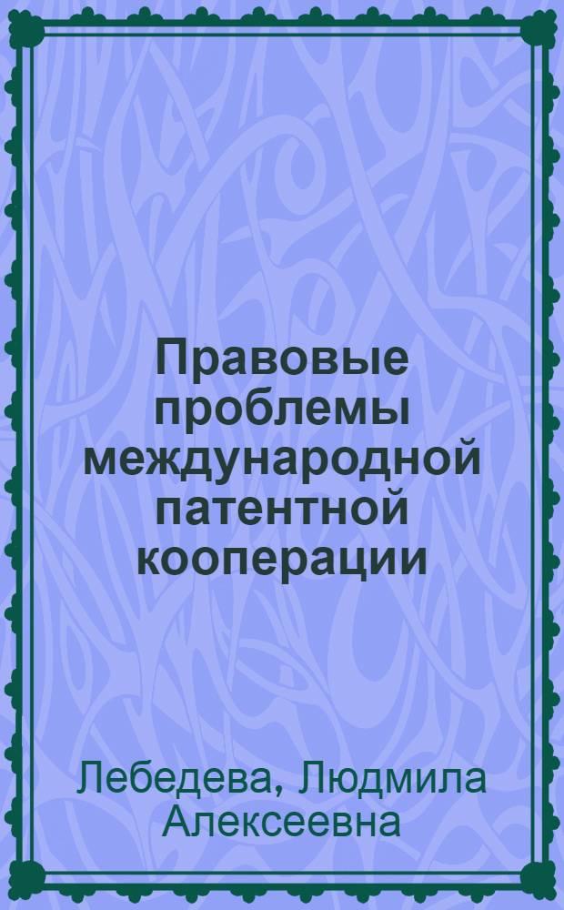 Правовые проблемы международной патентной кооперации : Автореф. дис. на соиск. учен. степени канд. юрид. наук : (12.00.10)