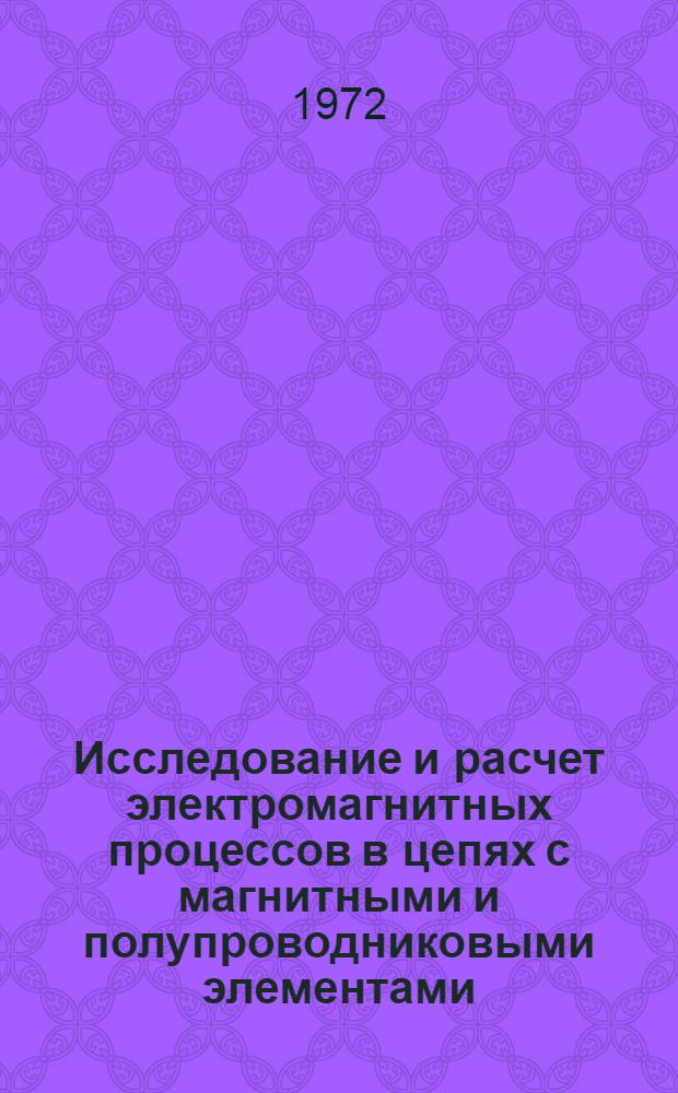 Исследование и расчет электромагнитных процессов в цепях с магнитными и полупроводниковыми элементами : Автореф. дис. на соискание учен. степени канд. техн. наук : (276)
