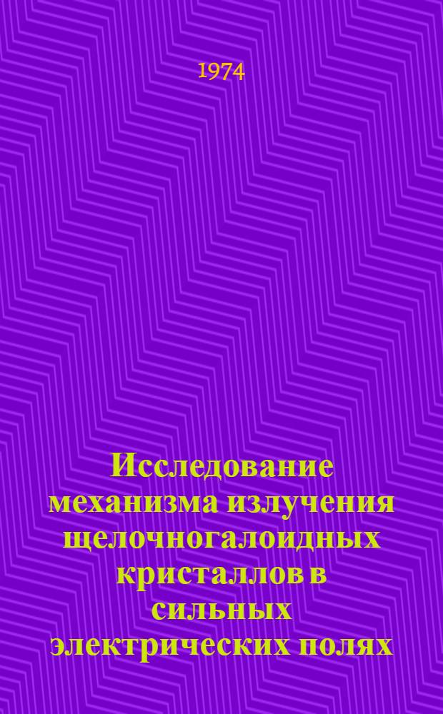 Исследование механизма излучения щелочногалоидных кристаллов в сильных электрических полях : Автореф. дис. на соиск. учен. степени канд. физ.-мат. наук : (01.04.05)