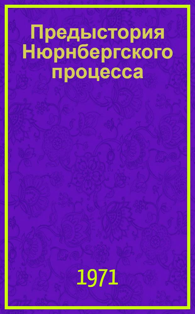 Предыстория Нюрнбергского процесса (1941-1945 гг.) : Автореф. дис. на соискание учен. степени канд. ист. наук : (753)