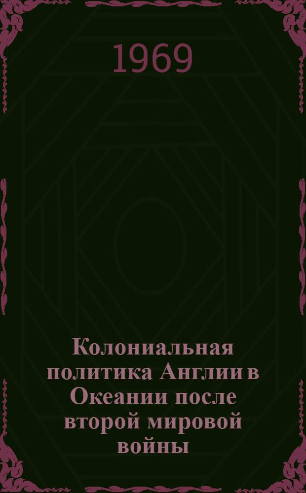 Колониальная политика Англии в Океании после второй мировой войны : (На примере Фиджи) : Автореф. дис. на соискание учен. степени канд. ист. наук