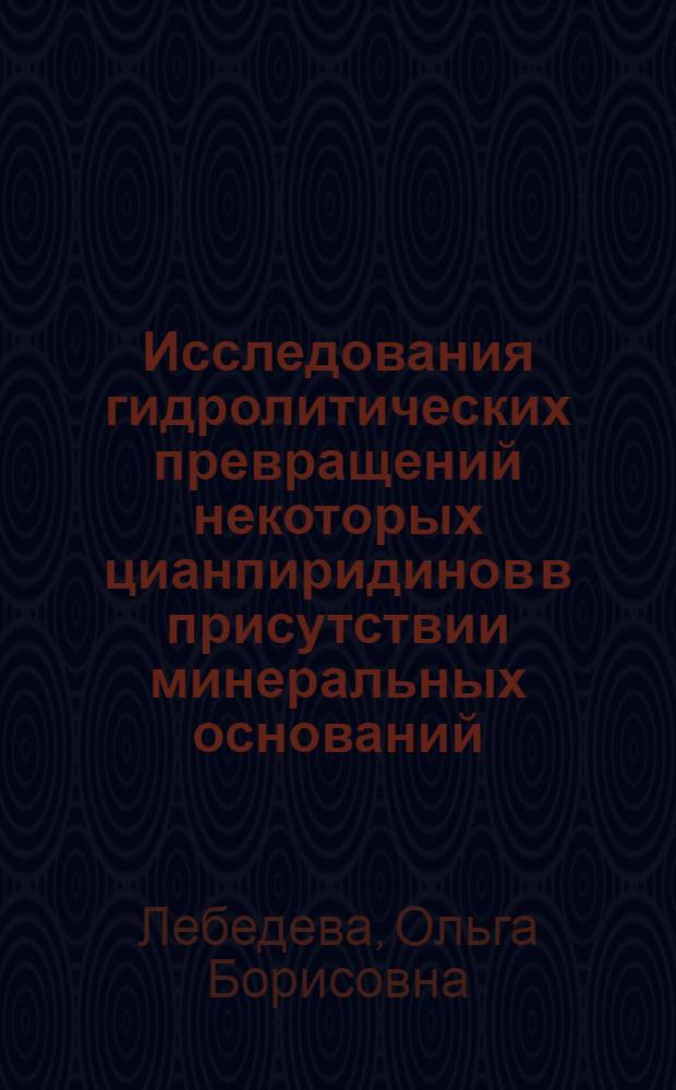 Исследования гидролитических превращений некоторых цианпиридинов в присутствии минеральных оснований : Автореф. дис. на соиск. учен. степени канд. хим. наук