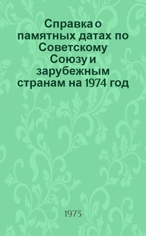 Справка о памятных датах по Советскому Союзу и зарубежным странам на 1974 год