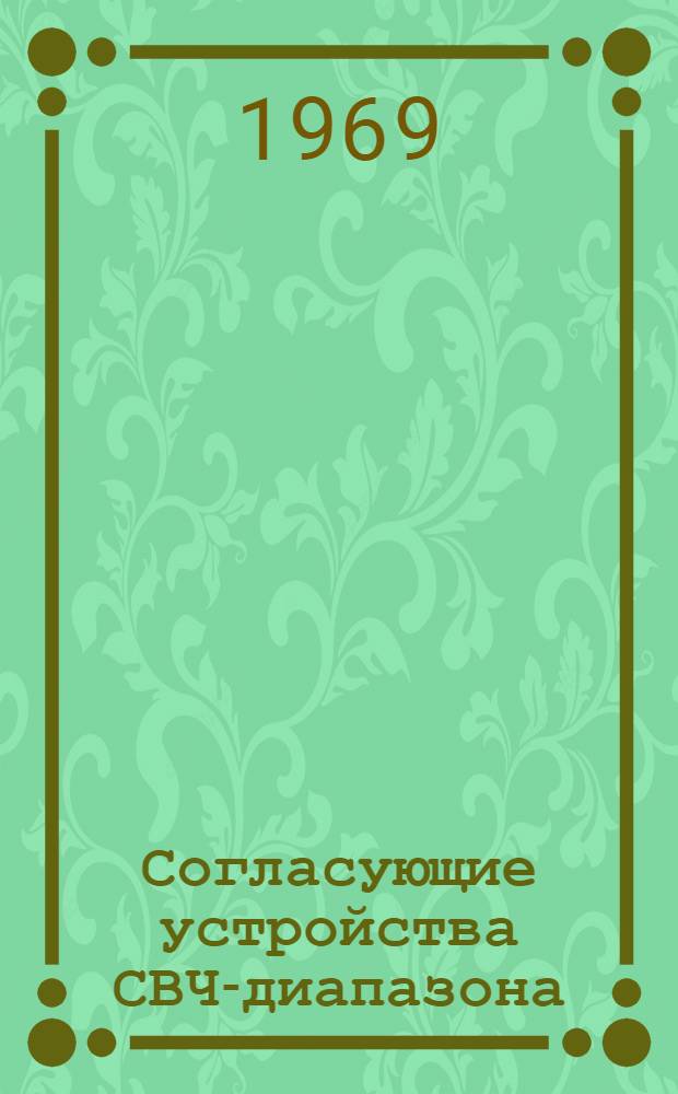 Согласующие устройства СВЧ-диапазона