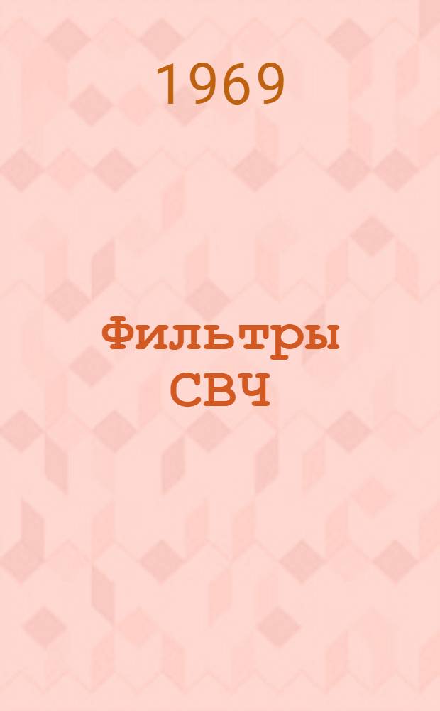 Фильтры СВЧ