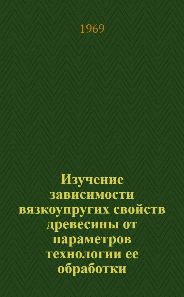 Изучение зависимости вязкоупругих свойств древесины от параметров технологии ее обработки : Автореферат дис. на соискание учен. степени канд. техн. наук : (421)