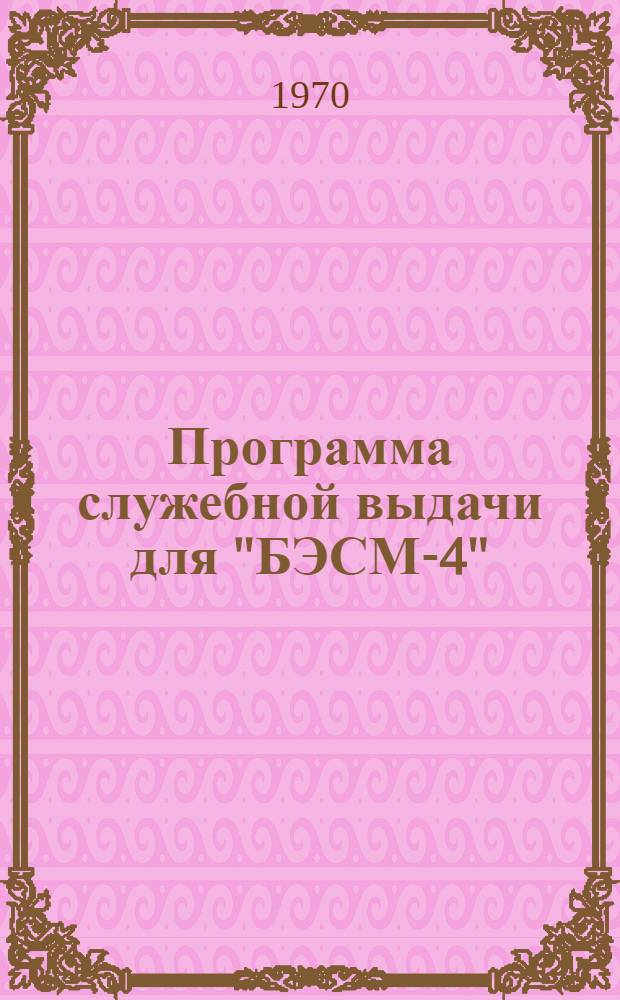 Программа служебной выдачи для "БЭСМ-4"