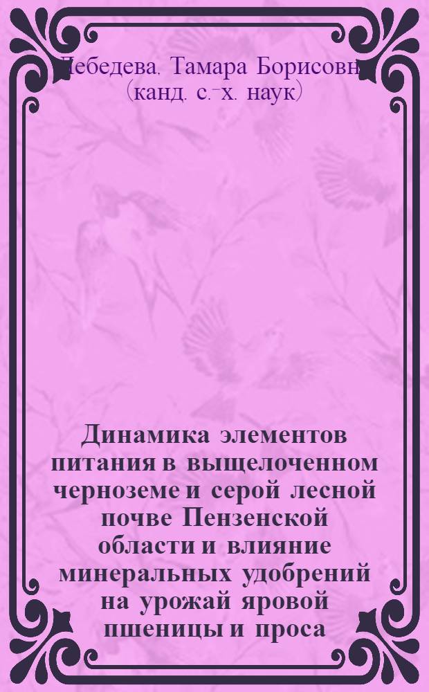 Динамика элементов питания в выщелоченном черноземе и серой лесной почве Пензенской области и влияние минеральных удобрений на урожай яровой пшеницы и проса : Автореф. дис. на соиск. учен. степени канд. с.-х. наук : (06.01.03)