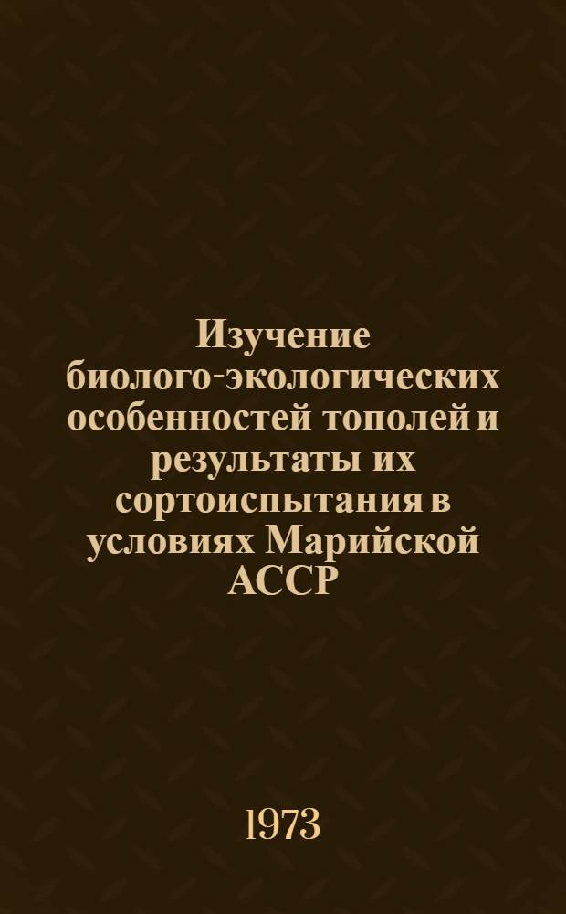 Изучение биолого-экологических особенностей тополей и результаты их сортоиспытания в условиях Марийской АССР : Автореф. дис. на соиск. учен. степени канд. с.-х. наук : (06.03.01)