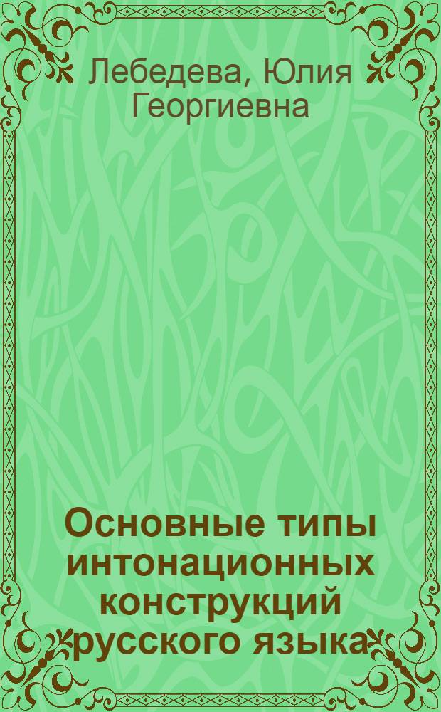 Основные типы интонационных конструкций русского языка : Учебное пособие для студентов-иностранцев