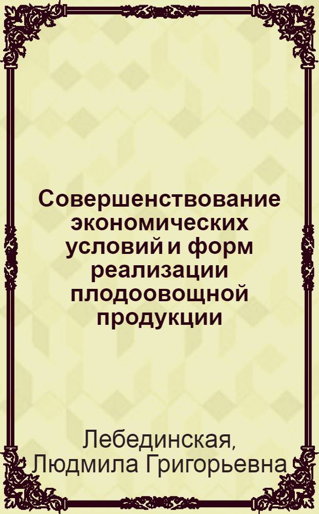 Совершенствование экономических условий и форм реализации плодоовощной продукции