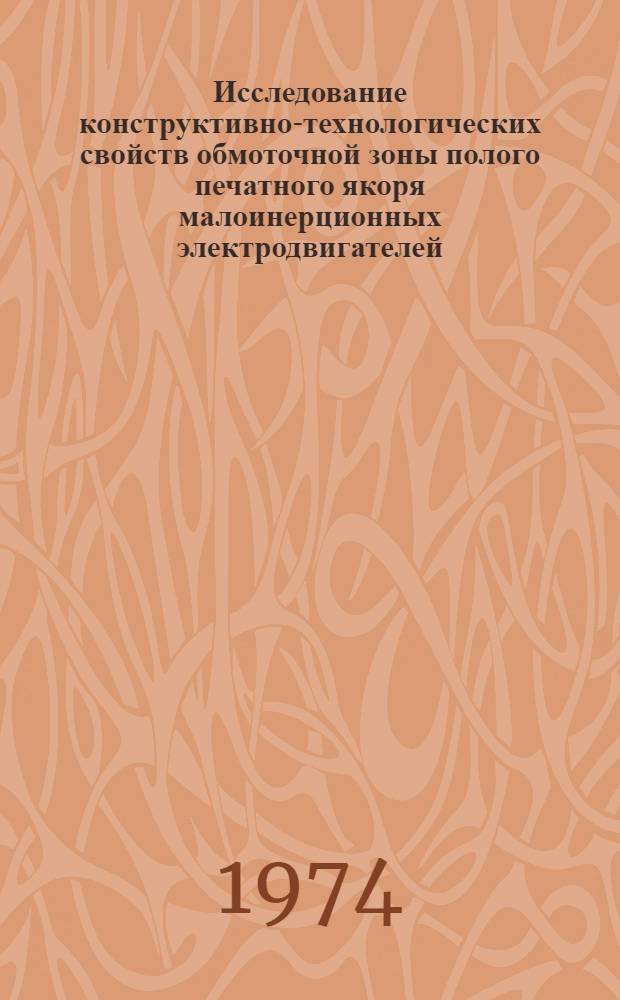 Исследование конструктивно-технологических свойств обмоточной зоны полого печатного якоря малоинерционных электродвигателей : Автореф. дис. на соиск. учен. степени канд. техн. наук : (05.09.01)