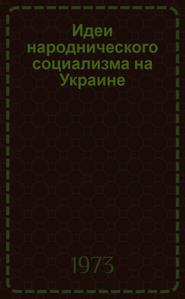 Идеи народнического социализма на Украине (60-80 гг. XIX века) : Автореф. дис. на соиск. учен. степени канд. филос. наук : (09.00.02)