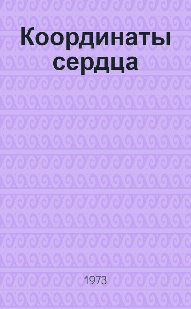 Координаты сердца : Стихи